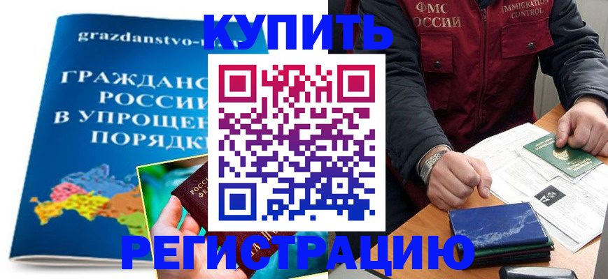 купить прописку в Калининграде