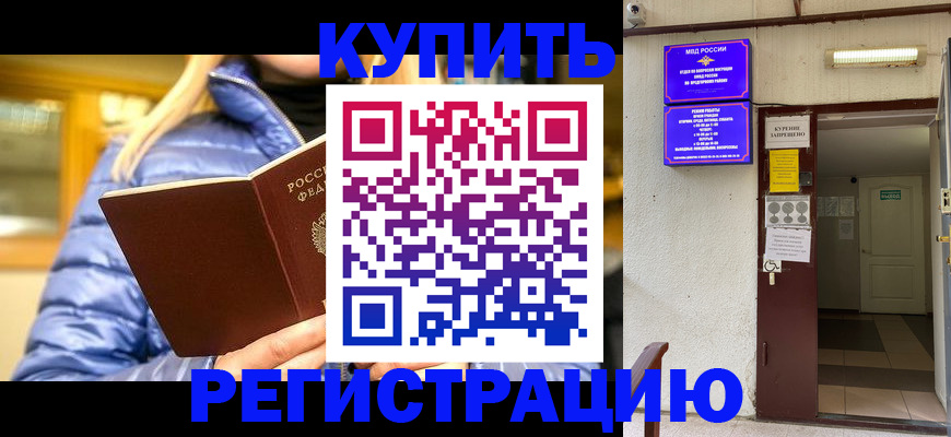 купить прописку в Калининграде